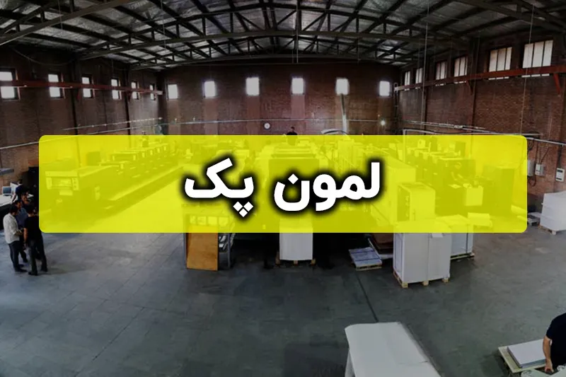 لمون پک