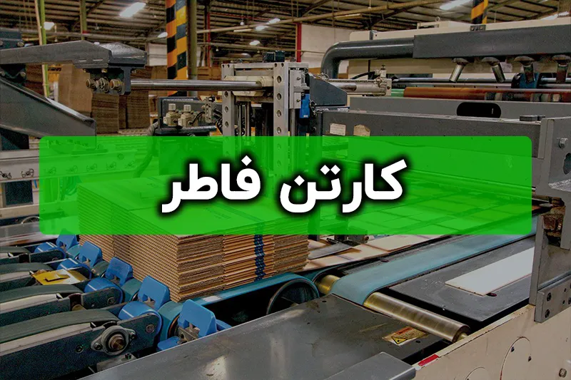 کارتن فاطر